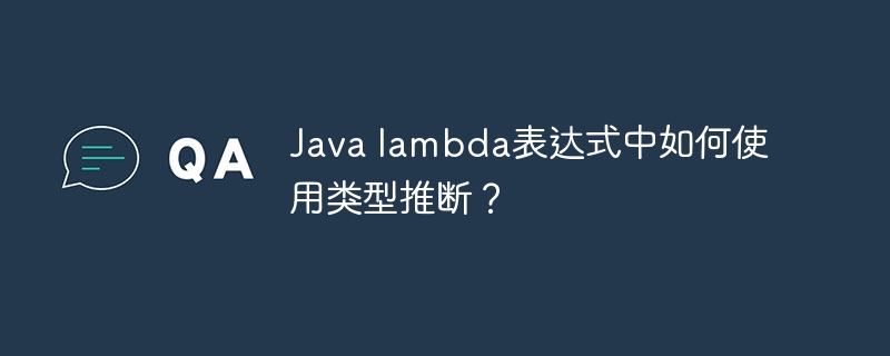 Java lambda表达式中如何使用类型推断?
