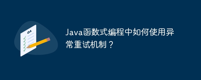 Java函数式编程中如何使用异常重试机制?