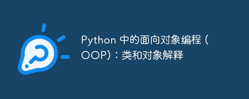 Python 中的面向对象编程 (OOP):类和对象解释
