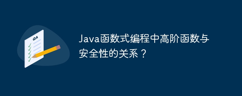 Java函数式编程中高阶函数与安全性的关系?