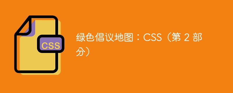 绿色倡议地图:CSS(第 2 部分)