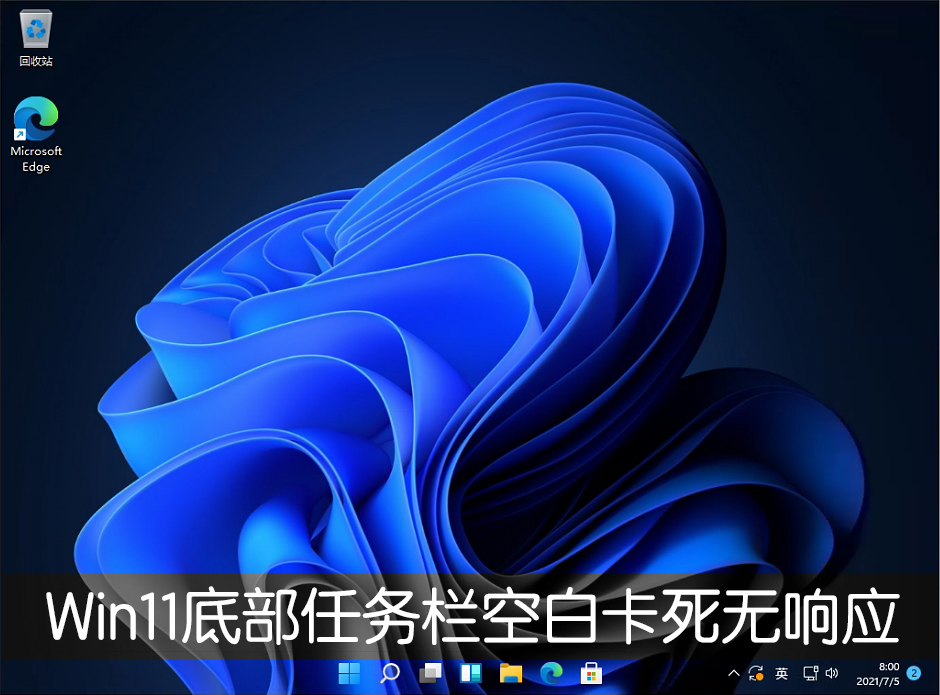 Win11底部任务栏空白卡死无响应怎么解决