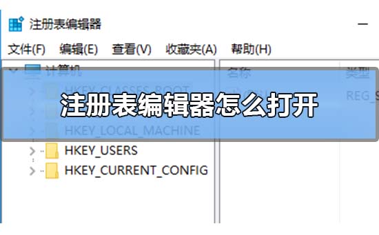 Win10注册表编辑器在哪里怎么打开