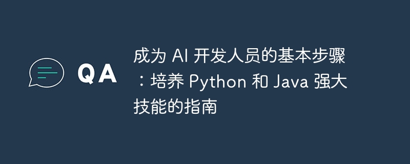 成为 AI 开发人员的基本步骤:培养 Python 和 Java 强大技能的指南
