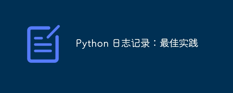 Python 日志记录:最佳实践