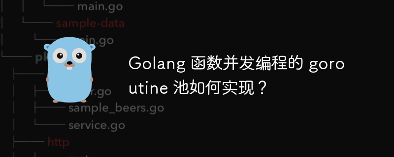 Golang 函数并发编程的 goroutine 池如何实现?