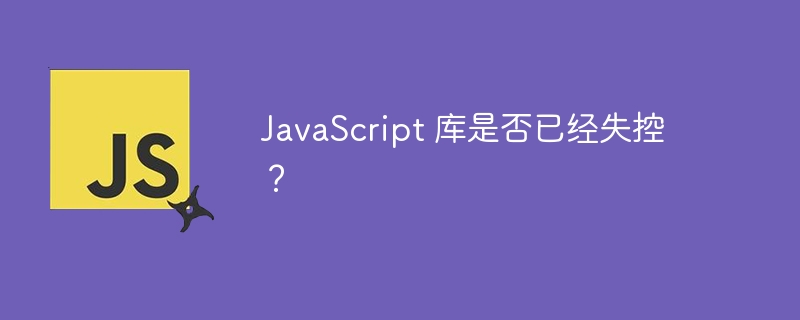 JavaScript 库是否已经失控?