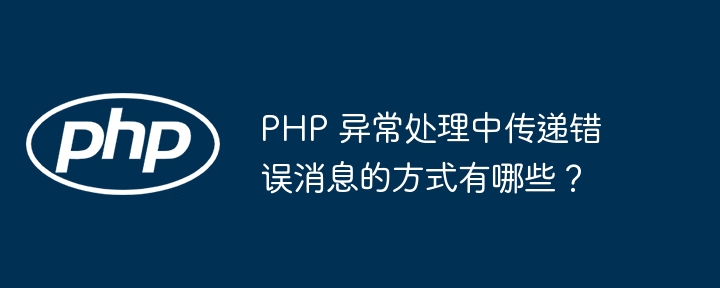 PHP 异常处理中传递错误消息的方式有哪些?