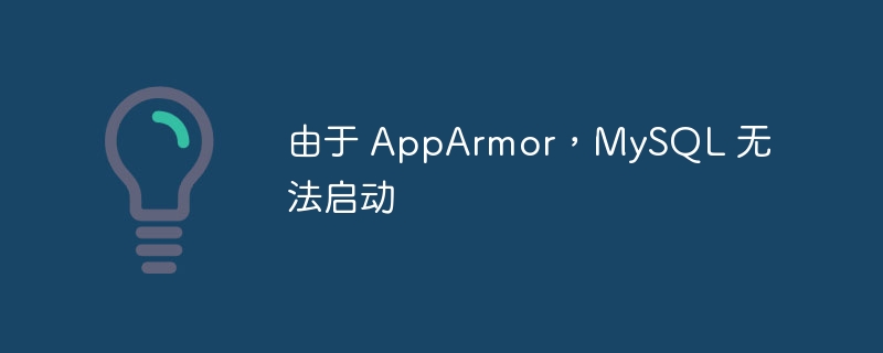 由于 AppArmor,MySQL 无法启动