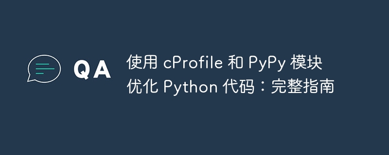 使用 cProfile 和 PyPy 模块优化 Python 代码:完整指南