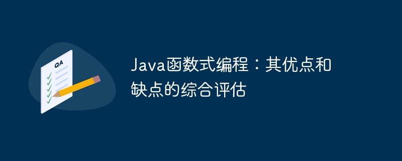 Java函数式编程:其优点和缺点的综合评估