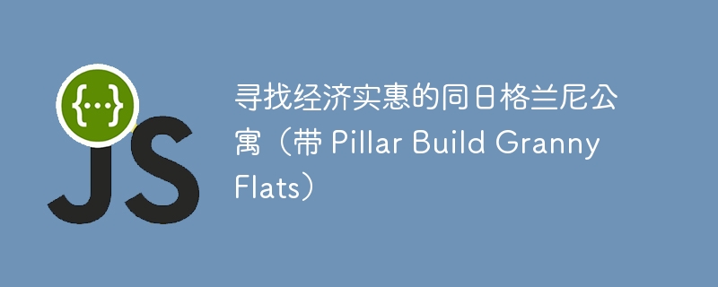 寻找经济实惠的同日格兰尼公寓(带 Pillar Build Granny Flats)