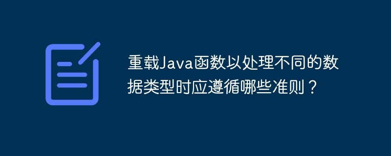 重载Java函数以处理不同的数据类型时应遵循哪些准则?