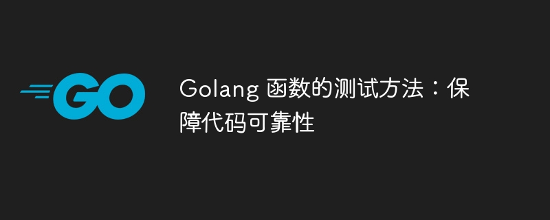 Golang 函数的测试方法:保障代码可靠性