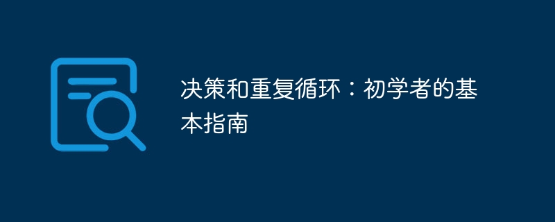 决策和重复循环:初学者的基本指南