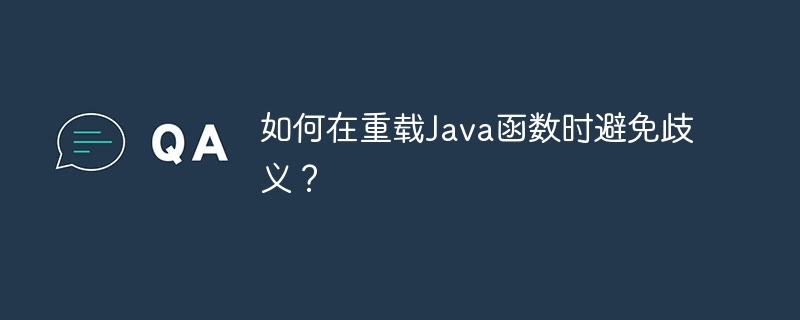 如何在重载Java函数时避免歧义?