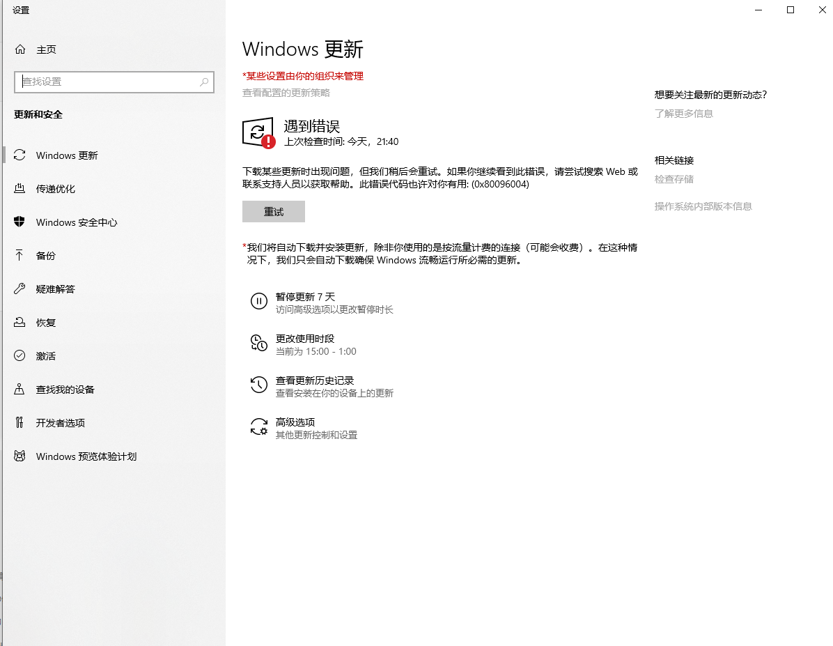 Win10更新出现错误0x80096004怎么办