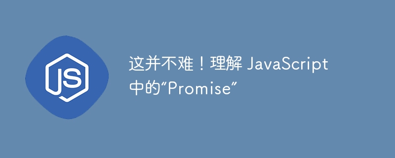 这并不难!理解 JavaScript 中的“Promise”