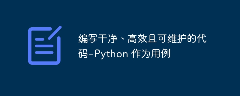 编写干净、高效且可维护的代码 - Python 作为用例