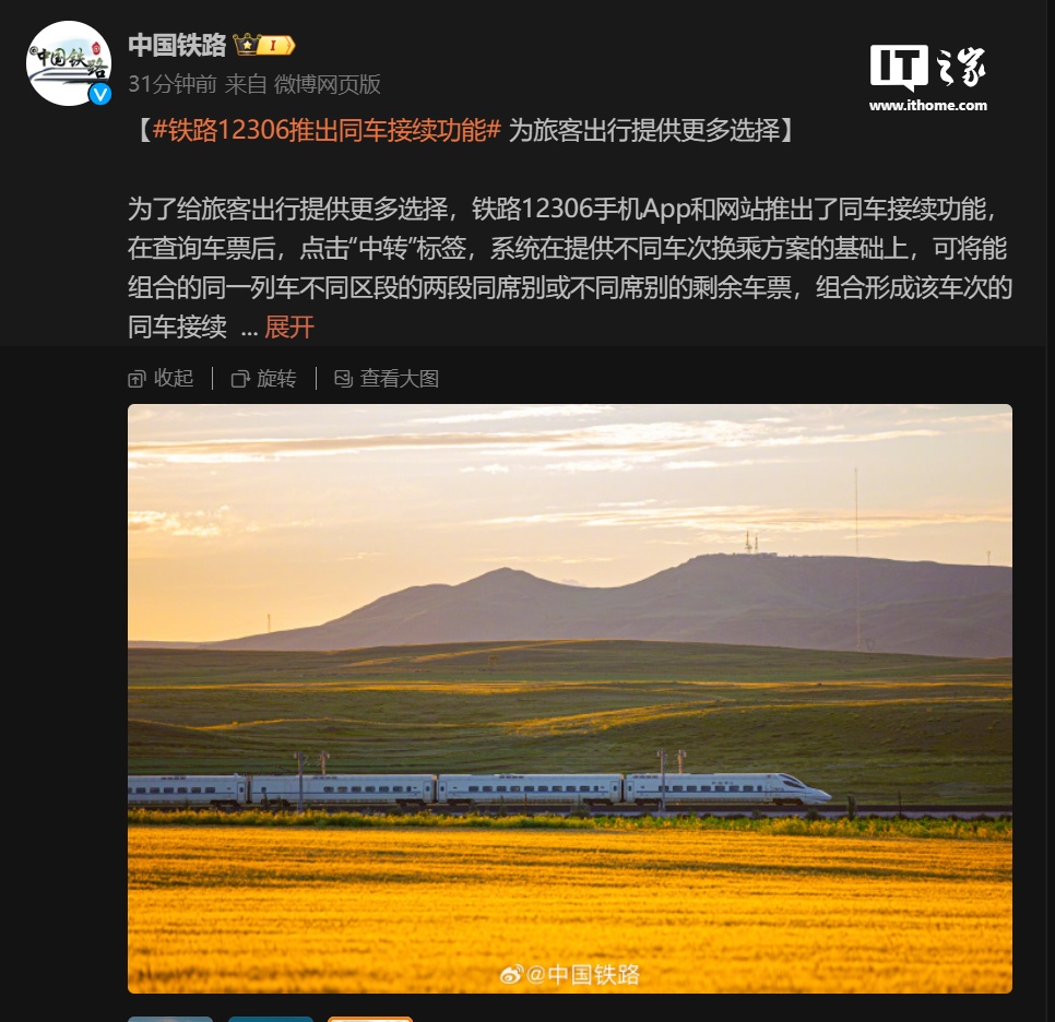 铁路 12306 推出同车接续功能:中途不用换车,同车更换席位即可