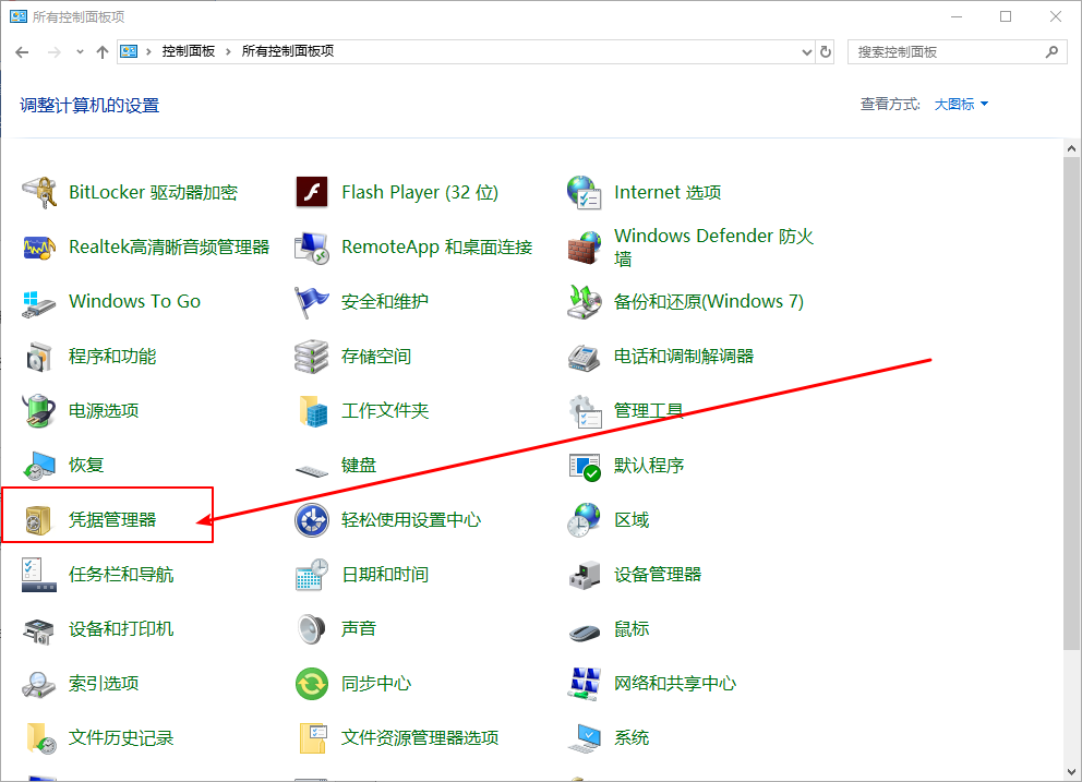 Win10系统怎么删除Windows凭据