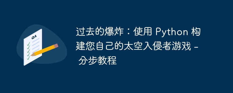 过去的爆炸:使用 Python 构建您自己的太空入侵者游戏 - 分步教程
