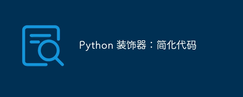 Python 装饰器:简化代码
