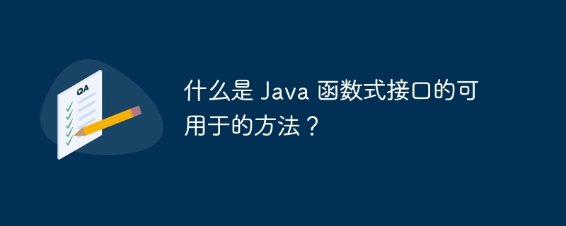 什么是 Java 函数式接口的可用于的方法?
