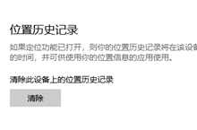 win10怎么清除设备上的位置历史记录