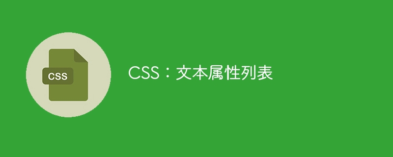 CSS:文本属性列表