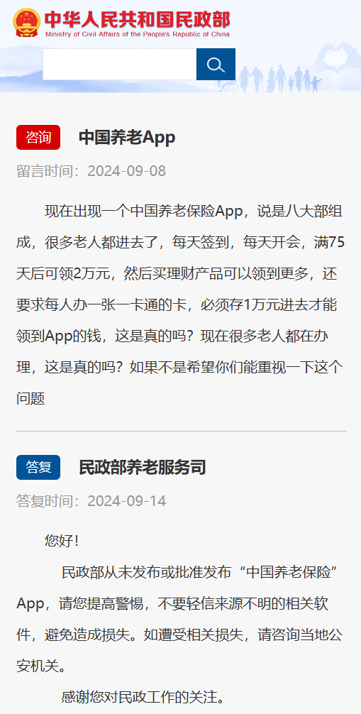 民政部:从未发布“中国养老保险”App,若已参与请报案
