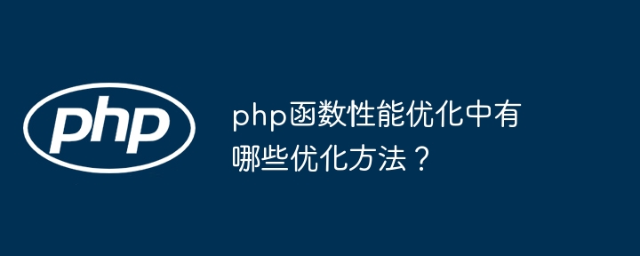 php函数性能优化中有哪些优化方法?