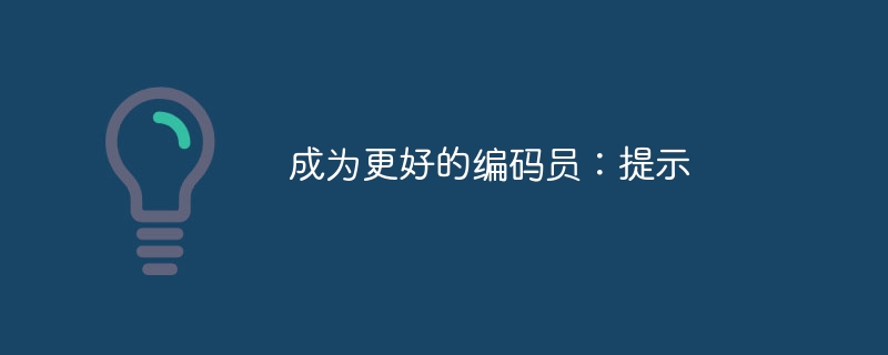成为更好的编码员:提示