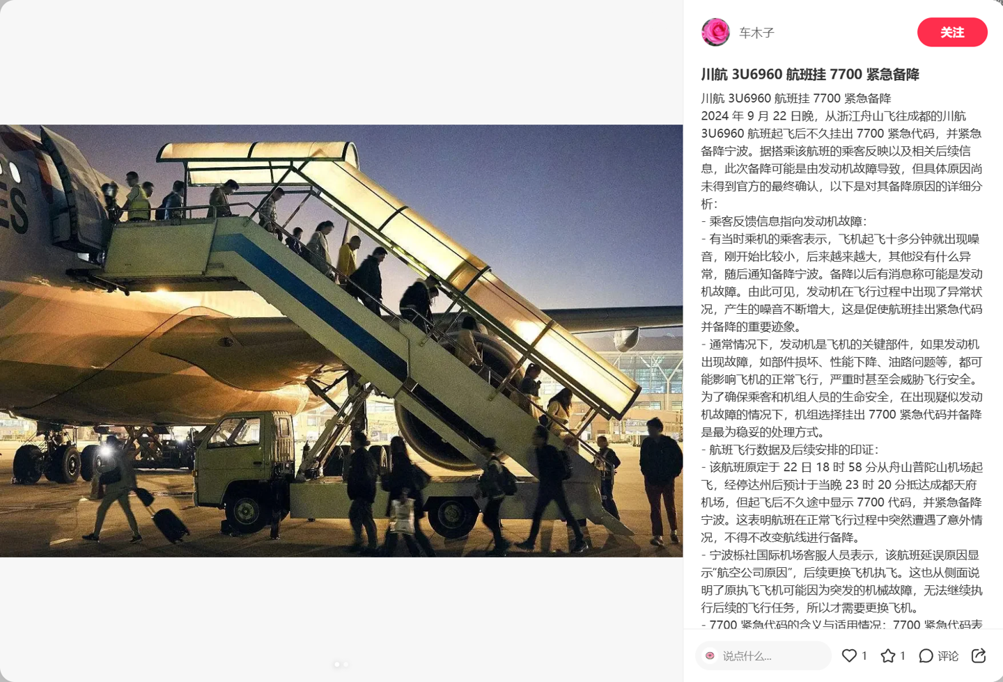 四川航空回应 3U6960 航班挂 7700 紧急代码:飞机起飞后出现机械故障,机组出于安全考虑挂出