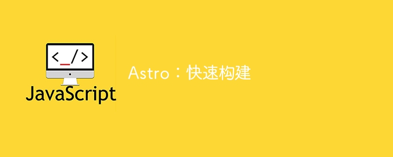 Astro:快速构建