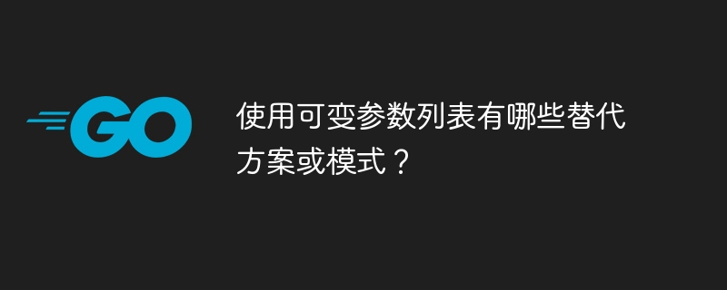 使用可变参数列表有哪些替代方案或模式?