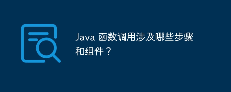 Java 函数调用涉及哪些步骤和组件?