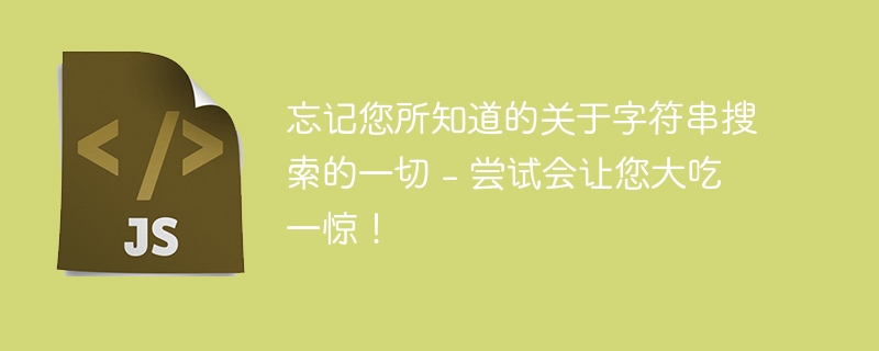 忘记您所知道的关于字符串搜索的一切 - 尝试会让您大吃一惊!