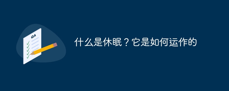 什么是休眠?它是如何运作的