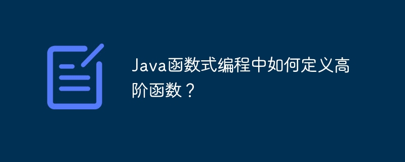 Java函数式编程中如何定义高阶函数?