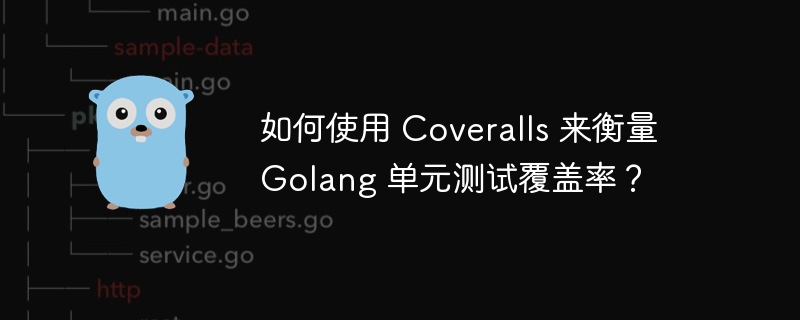 如何使用 Coveralls 来衡量 Golang 单元测试覆盖率?