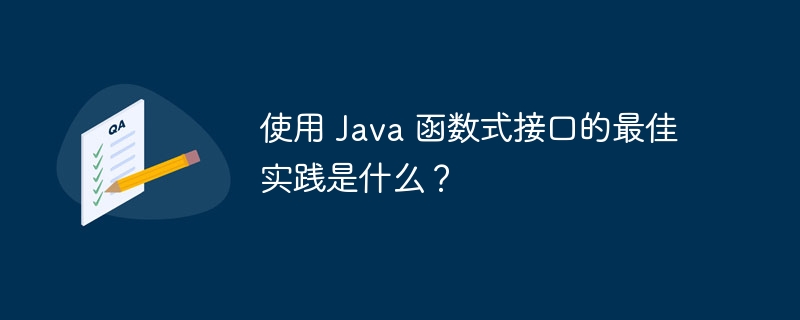使用 Java 函数式接口的最佳实践是什么?