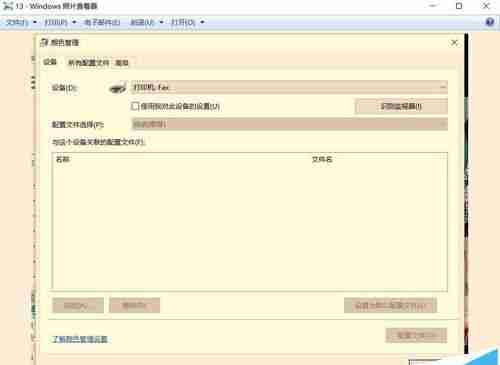 升级win10后图片查看器看图颜色变黄失真该怎么办