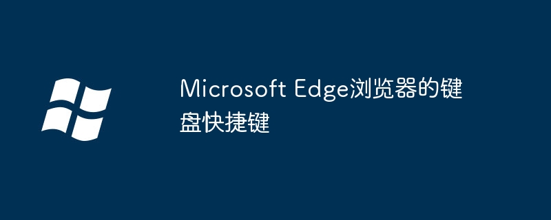 Microsoft Edge浏览器的键盘快捷键