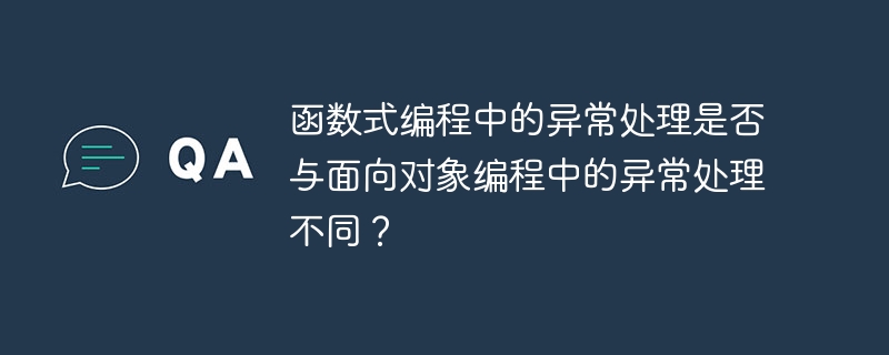 函数式编程中的异常处理是否与面向对象编程中的异常处理不同?