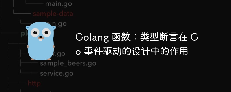 Golang 函数:类型断言在 Go 事件驱动的设计中的作用