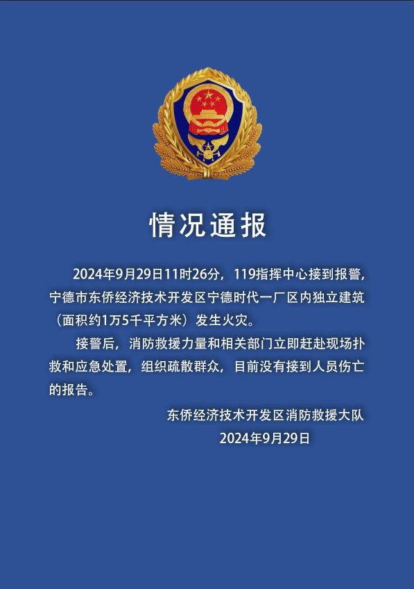 宁德时代回应东侨生产基地着火:一切以消防公告为准