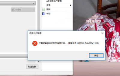 win10系统提示:任务对象版本不受支持或无效该怎么办