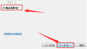 Win7怎么阻止端口连接