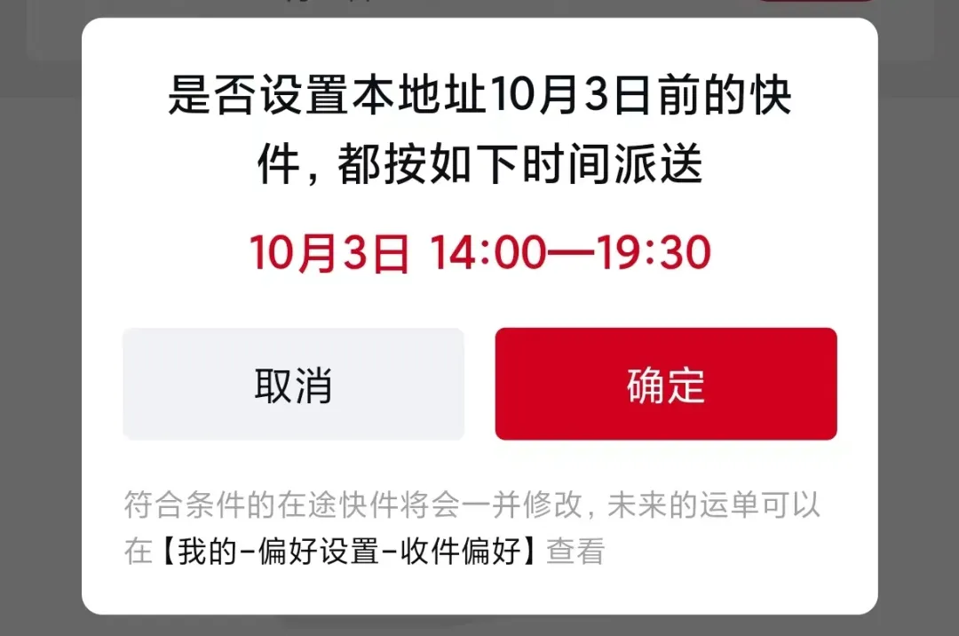 顺丰推出“小长假期间收件偏好”功能:所有快件按设置时间一起派送